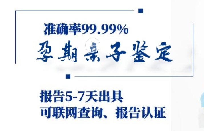 光泽县孕期亲子鉴定咨询机构中心