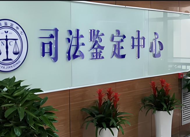 光泽县司法亲子鉴定咨询中心机构